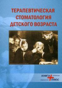 Скачать бесплатно: Хоменко Л.А. Терапевтическая стоматология детского возраста, 2007 год